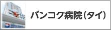 バンコク病院（タイ）