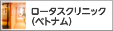 ロータスクリニック（ベトナム）