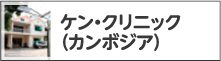 ケン・クリニック（カンボジア）