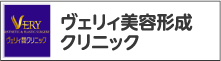 ヴェリィ美容形成クリニック