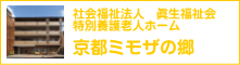 社会福祉法人　京都眞生福祉会　特別養護老人ホーム　京都ミモザの郷