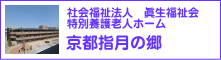 社会福祉法人　京都眞生福祉会　特別養護老人ホーム　京都指月の郷