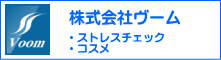 株式会社ヴーム