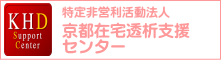 NPO法人　京都在宅透析支援センター