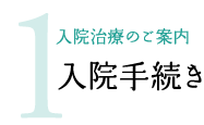 1.入院手続き