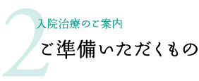 2.ご準備いただくもの