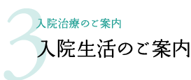 3.入院生活のご案内