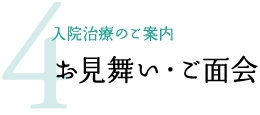 4.お見舞い・ご面会