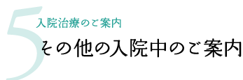 5.その他の入院中のご案内