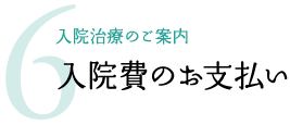 6.入院費のお支払い