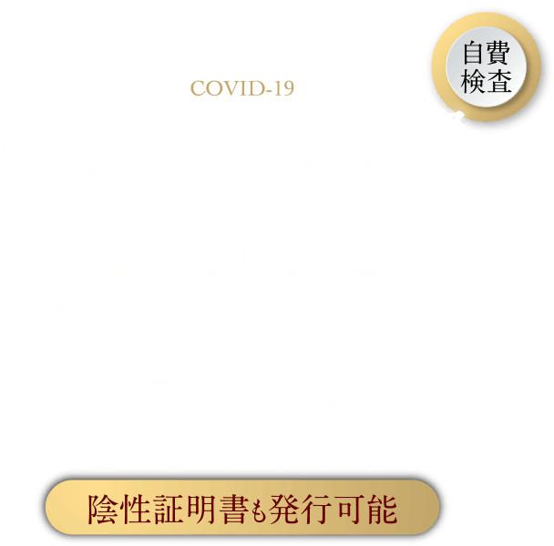 新型コロナウイルス PCR・抗原・抗体検査のお知らせ［陰性証明書も発行可能］