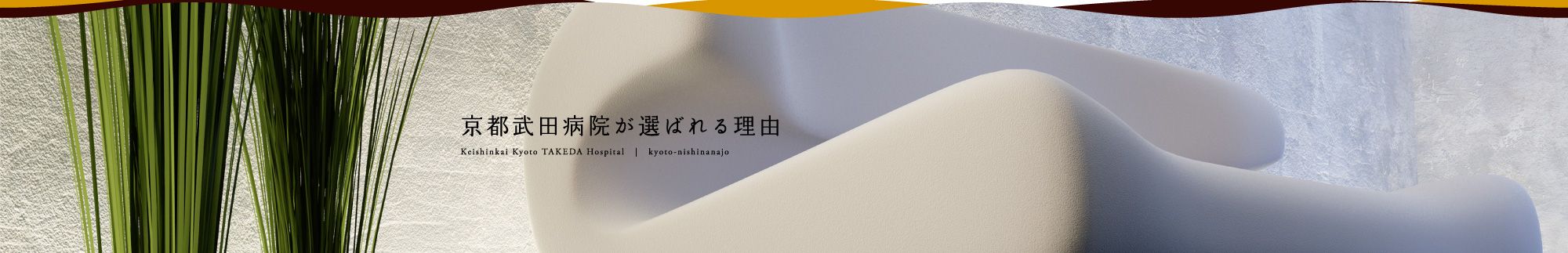 京都武田病院が選ばれる理由