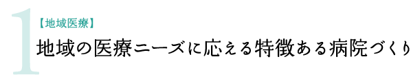 1.【地域医療】地域の医療ニーズに応える特徴ある病院づくり