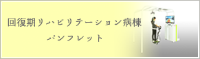 回復期リハビリテーション病棟パンフレット