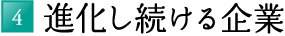4.進化し続ける企業