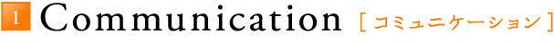 コミュニケーション