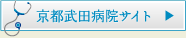 京都武田病院サイト