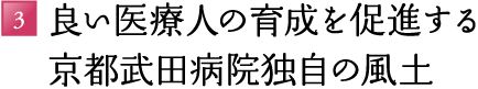 3.良い医療人の育成を促進する京都武田病院独自の風土