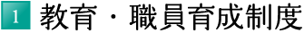 1.教育・職員育成制度