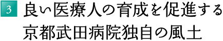 3.良い医療人の育成を促進する京都武田病院独自の風土