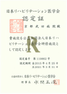 日本リハビリテーション医学会認定証