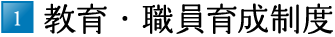 1.教育・職員育成制度