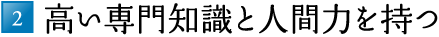 2.高い専門知識と人間力を持つ