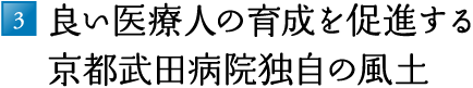 3.良い医療人の育成を促進する京都武田病院独自の風土